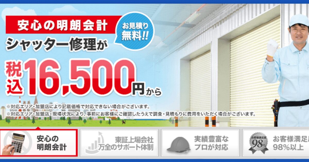 埼玉県朝霞市のシャッター修理業者、シャッター110番